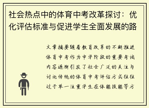 社会热点中的体育中考改革探讨：优化评估标准与促进学生全面发展的路径分析